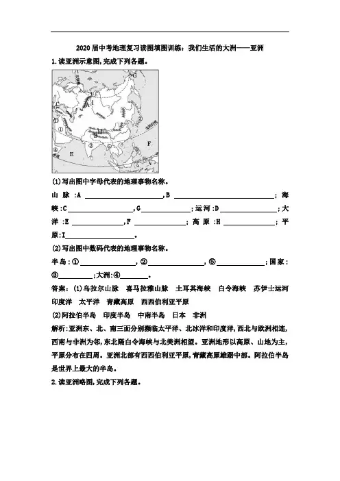 初中地理中考复习 2020届中考地理复习读图填图训练：我们生活的大洲——亚洲