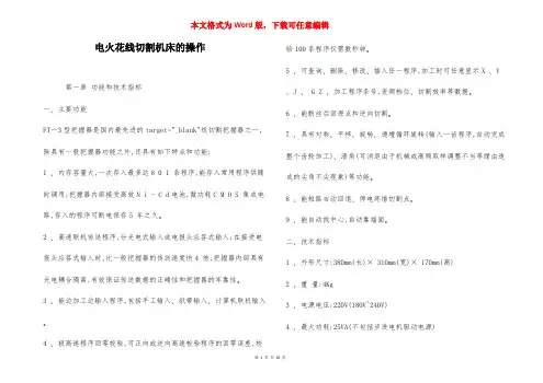 电火花线切割机床的操作