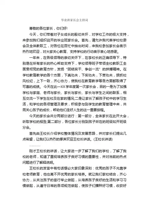 毕业班家长会主持词_主持词_