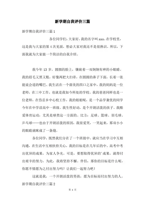 新学期自我评价三篇