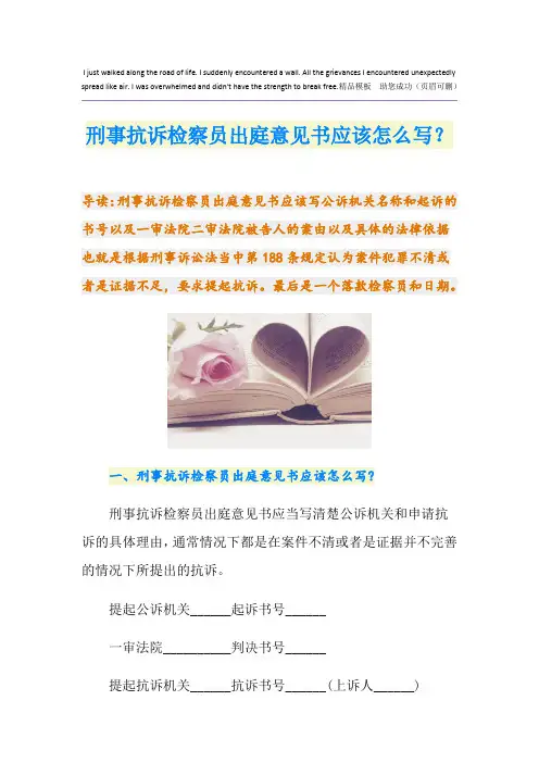 刑事抗诉检察员出庭意见书应该怎么写？