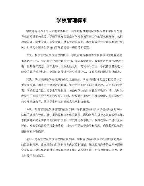 学校管理标准
