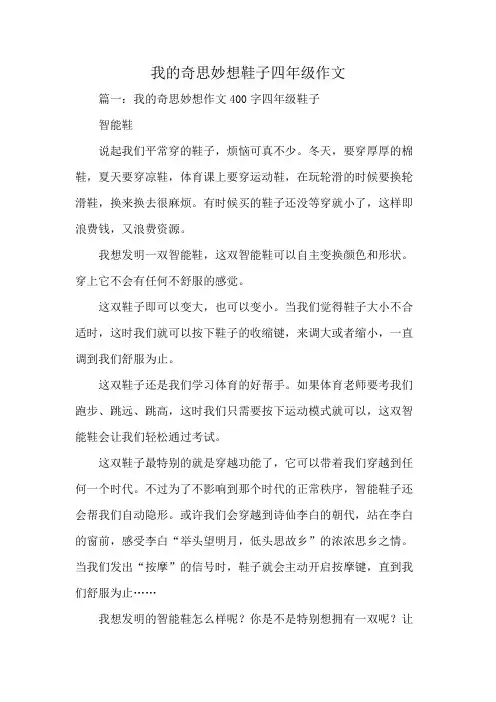 我的奇思妙想鞋子四年级作文