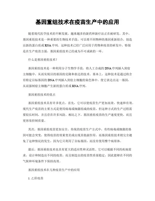 基因重组技术在疫苗生产中的应用