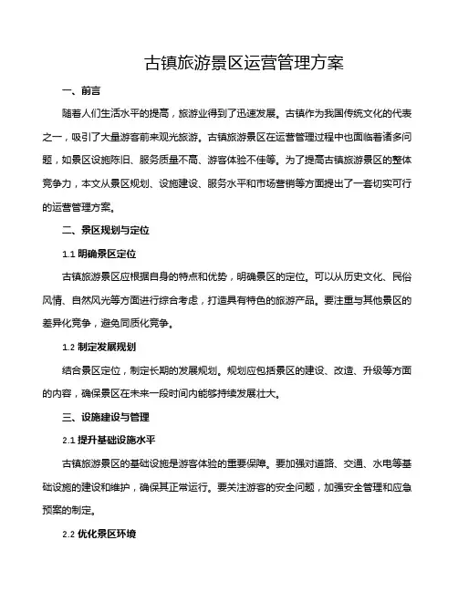 古镇旅游景区运营管理方案