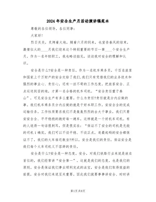 2024年安全生产月活动演讲稿范本(3篇)