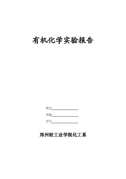 有机化学实验报告实例熔沸点的测定