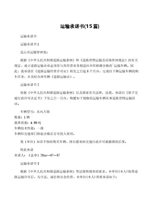 运输承诺书(15篇)
