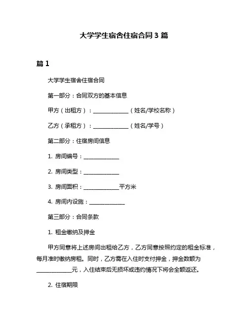 大学学生宿舍住宿合同3篇