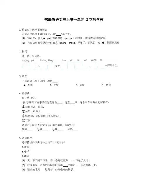 部编版语文三年级上册 2花的学校 同步练习( 含答案)