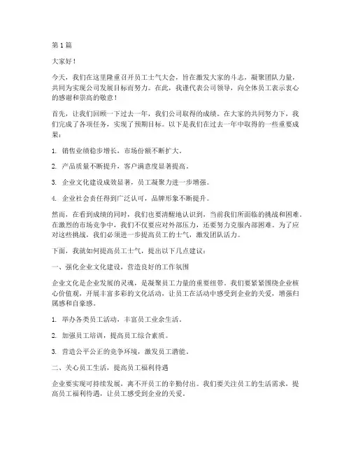 员工士气大会发言稿范文(3篇)