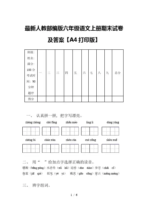 最新人教部编版六年级语文上册期末试卷及答案【A4打印版】
