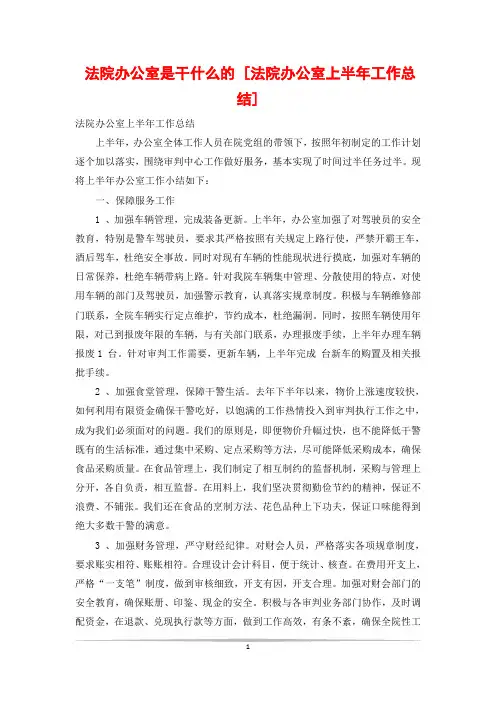 法院办公室是干什么的 [法院办公室上半年工作总结]