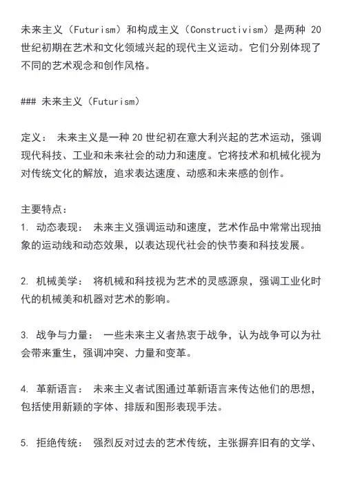 未来主义 构成主义名词解释