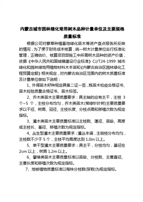 城市园林绿化常用落叶乔木主要规格质量标准[1]