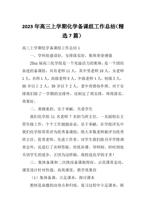 2023年高三上学期化学备课组工作总结(精选7篇)