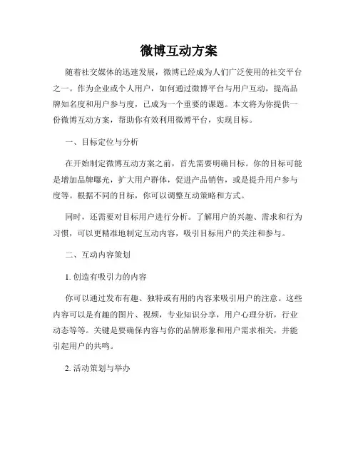 微博互动方案