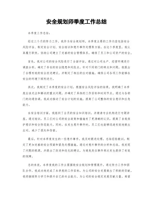 安全规划师季度工作总结
