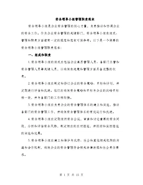 安全领导小组管理职责范本（五篇）