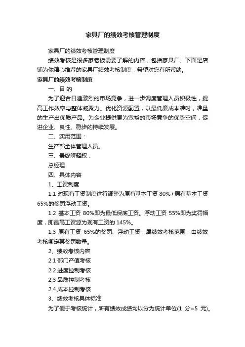 家具厂的绩效考核管理制度
