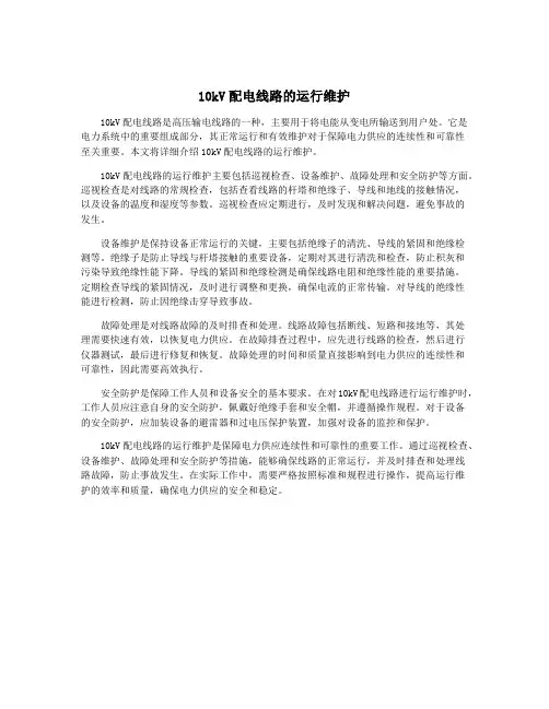 10kV配电线路的运行维护