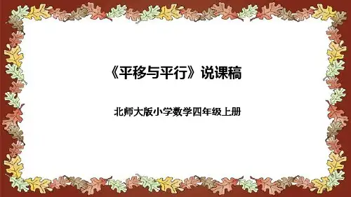 北师大版小学数学四年级上册《平移与平行》说课稿(附反思、板书)课件