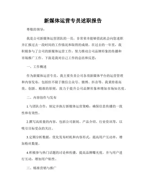 新媒体运营专员述职报告