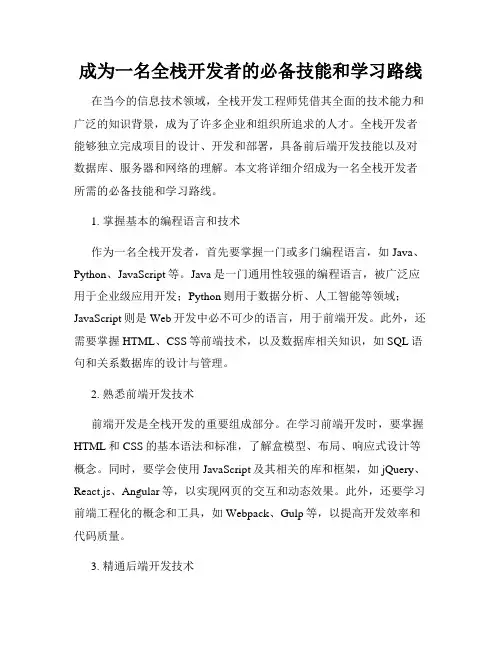 成为一名全栈开发者的必备技能和学习路线