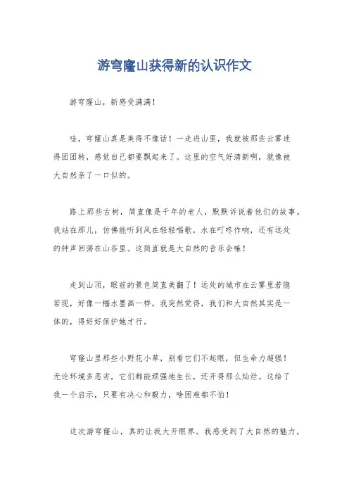 游穹窿山获得新的认识作文