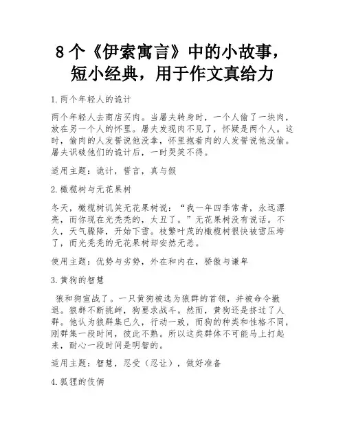 8个《伊索寓言》中的小故事,短小经典,用于作文真给力 
