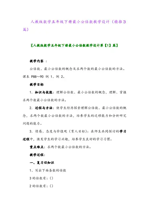 人教版数学五年级下册最小公倍数教学设计(精推3篇)