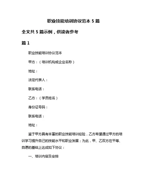 职业技能培训协议范本5篇