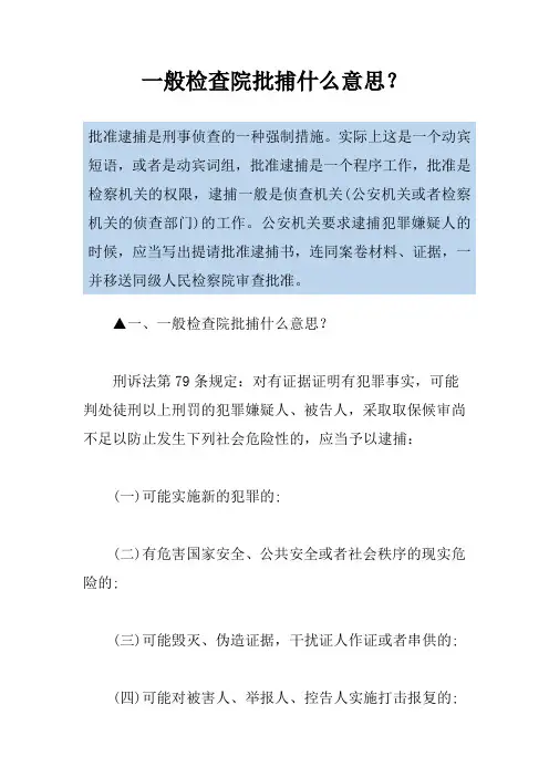一般检查院批捕什么意思？
