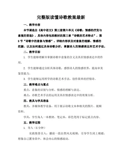 完整版读懂诗歌教案最新