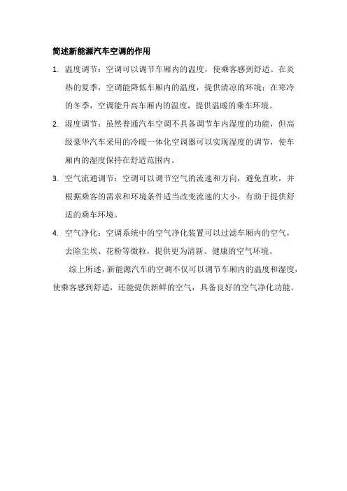 简述新能源汽车空调的作用