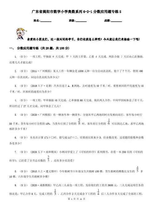 广东省揭阳市数学小学奥数系列6-2-1分数应用题专练5