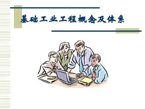 基础工业工程与现代工业工程区别