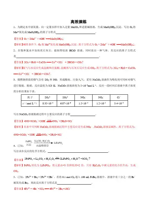 2020年高考化学真题透析2.4 陌生化学方程式的书写(高效演练)(解析版)