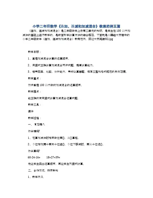 小学二年级数学《连加、连减和加减混合》教案范例五篇