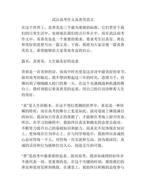 武汉高考作文真善美范文