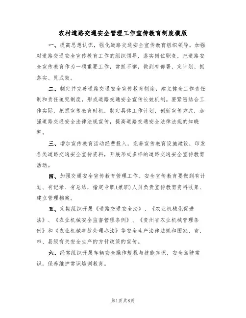 农村道路交通安全管理工作宣传教育制度模版(3篇)