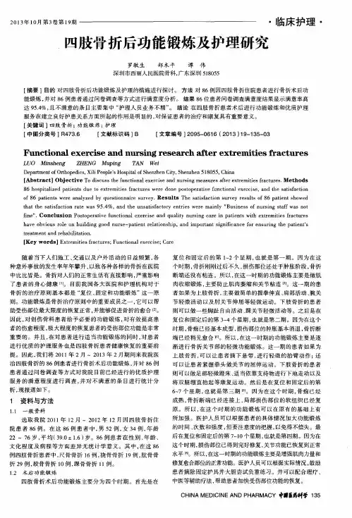 四肢骨折后功能锻炼及护理研究