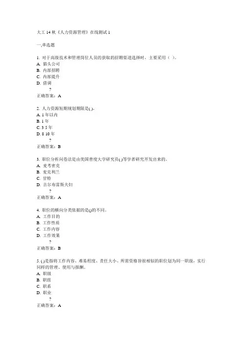 大工14秋《人力资源管理》在线测试1答案