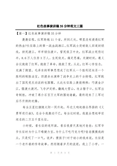 红色故事演讲稿35分钟范文三篇
