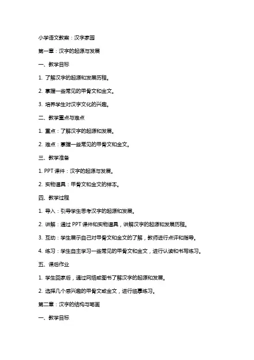 小学语文教案：汉字家园