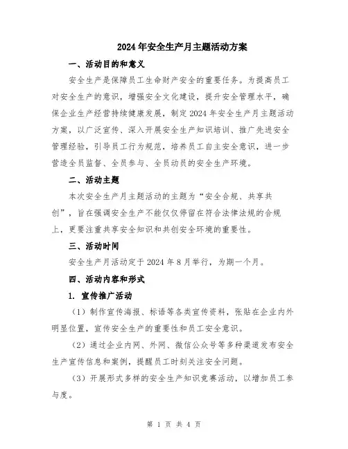 2024年安全生产月主题活动方案