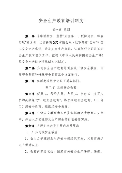 安全生产教育培训制度