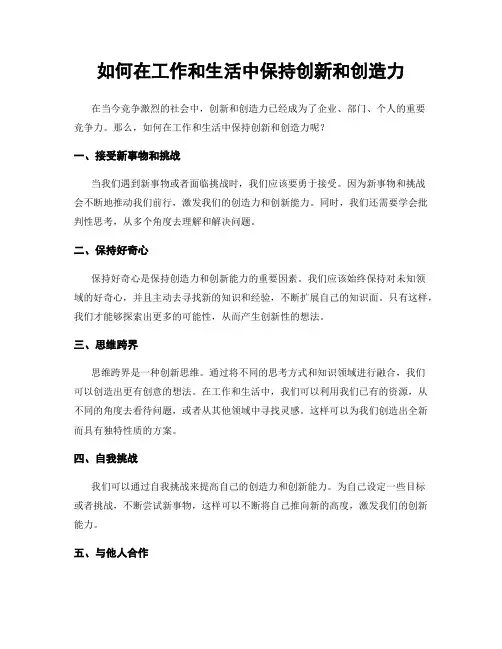 如何在工作和生活中保持创新和创造力