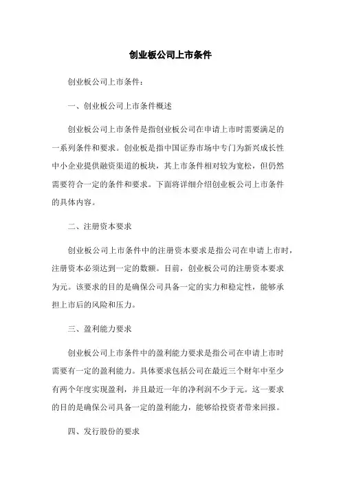 创业板公司上市条件