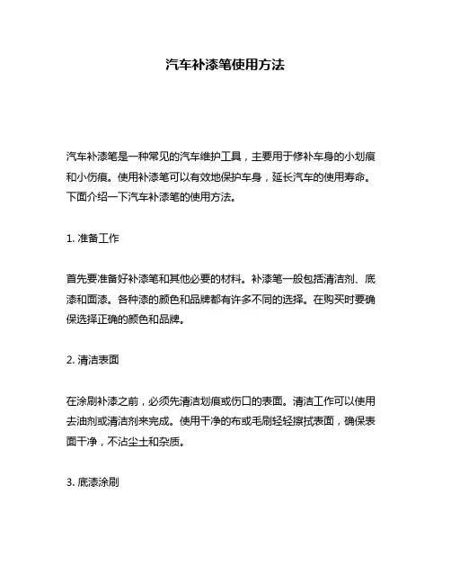 汽车补漆笔使用方法